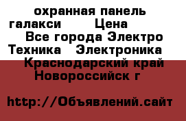 охранная панель галакси 520 › Цена ­ 50 000 - Все города Электро-Техника » Электроника   . Краснодарский край,Новороссийск г.